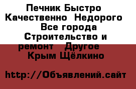 Печник.Быстро! Качественно. Недорого. - Все города Строительство и ремонт » Другое   . Крым,Щёлкино